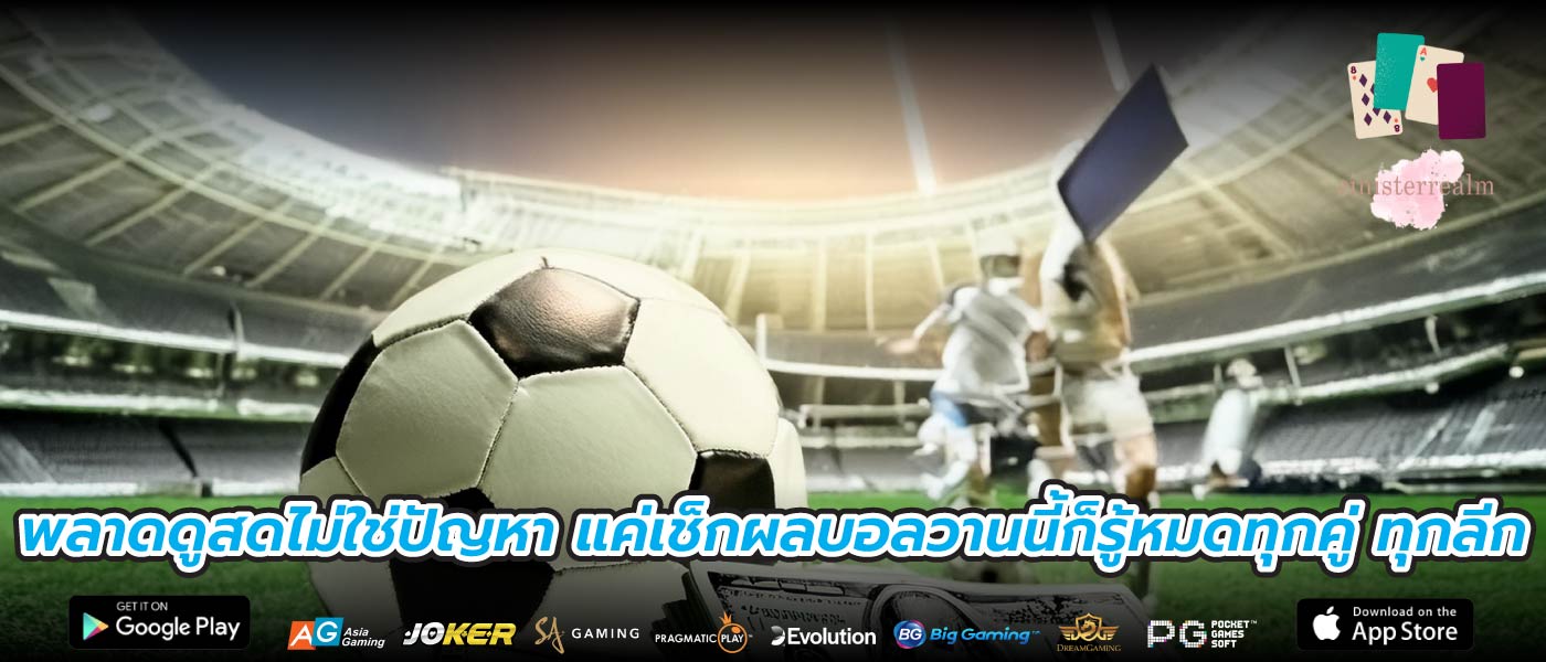 พลาดดูสดไม่ใช่ปัญหา แค่เช็กผลบอลวานนี้ก็รู้หมดทุกคู่ ทุกลีก